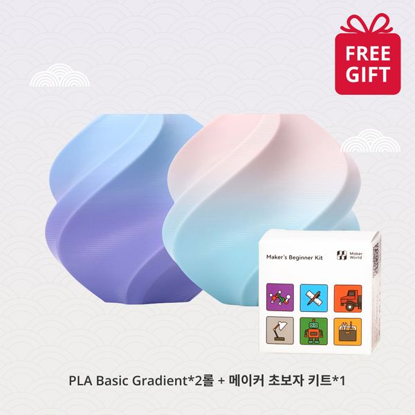 PLA Basic Gradient *2 + 메이커 초보다 키트*1