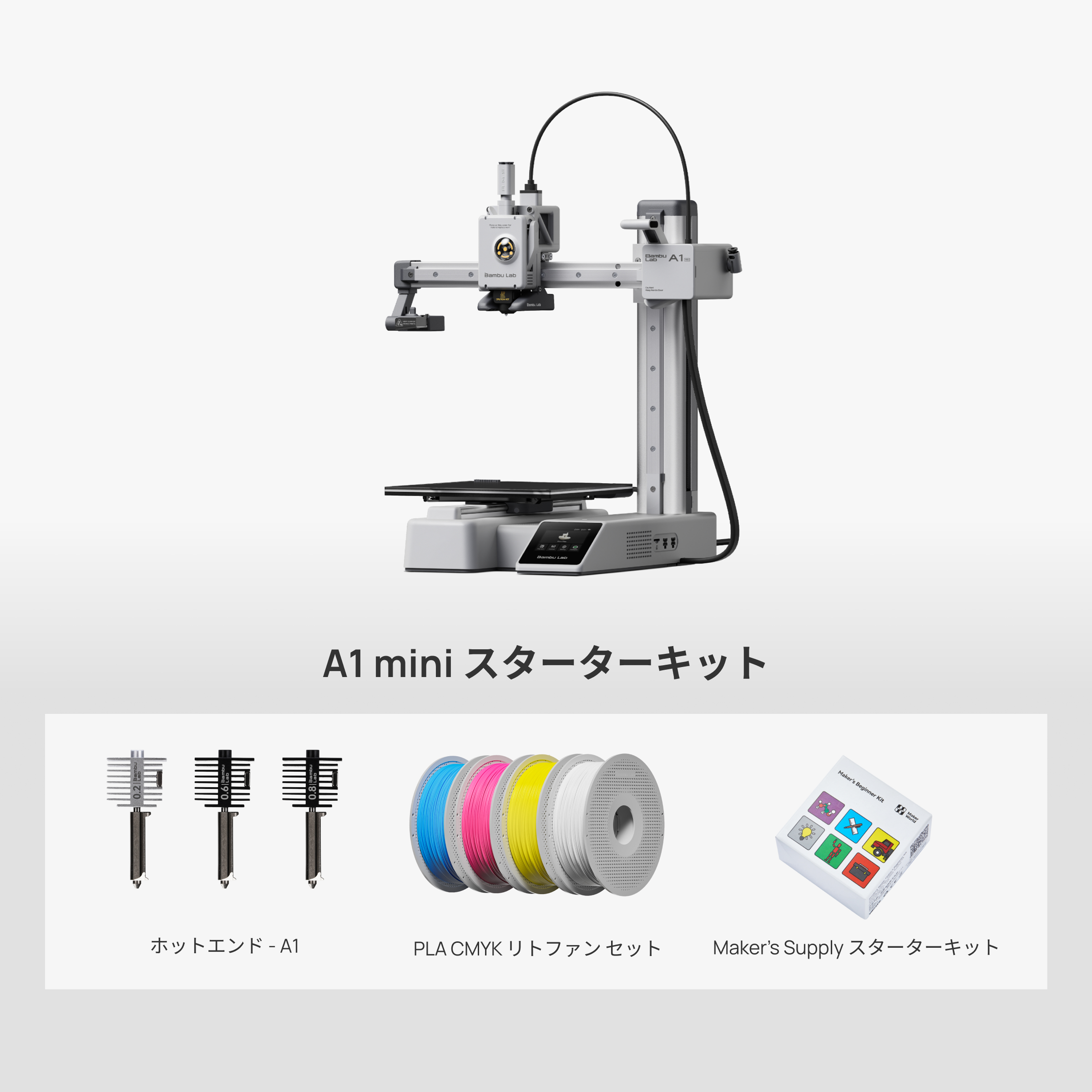 A1 mini スターターキット | Bambu Lab JP ストア