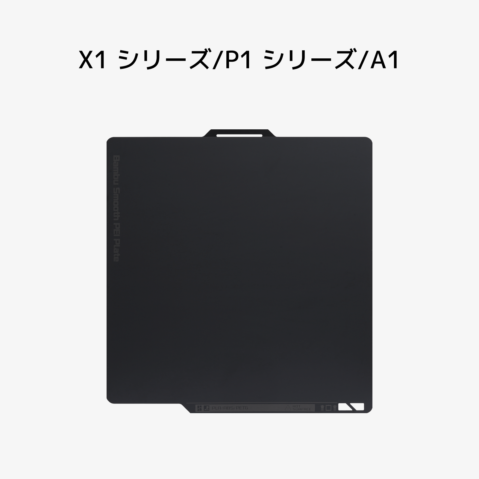 Bambu Lab 3DプリンターH2D用スムーズPEIプレート 未開封 スムーズ PEI プレート：H2D用 | Bambu Lab