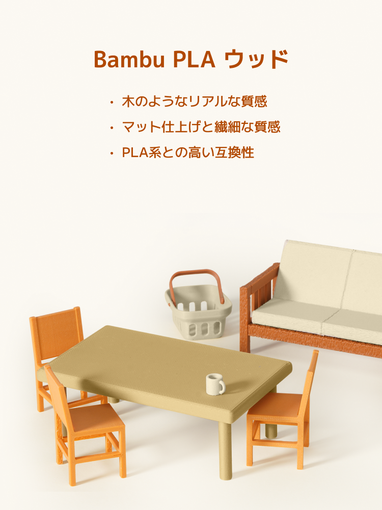 Bambu Lab PLA ウッド フィラメント｜簡単に高品質3Dプリント | Bambu