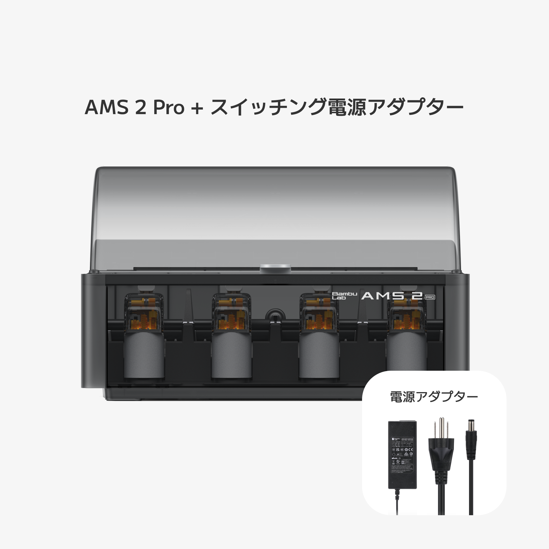 第2世代 AMS - Bambu Lab AMS 2 Pro 自動素材供給システム | Bambu Lab