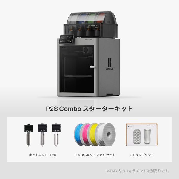 P2S Combo スターターキット | Bambu Lab JP ストア