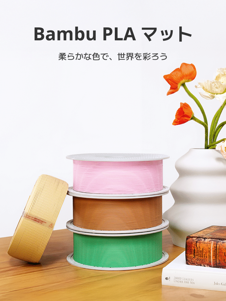 Bamboo Lab 純正PLAフィラメントセット 10スプールと4箱 Bambu Lab PLA マット フィラメント｜簡単に高品質3Dプリント | Bambu
