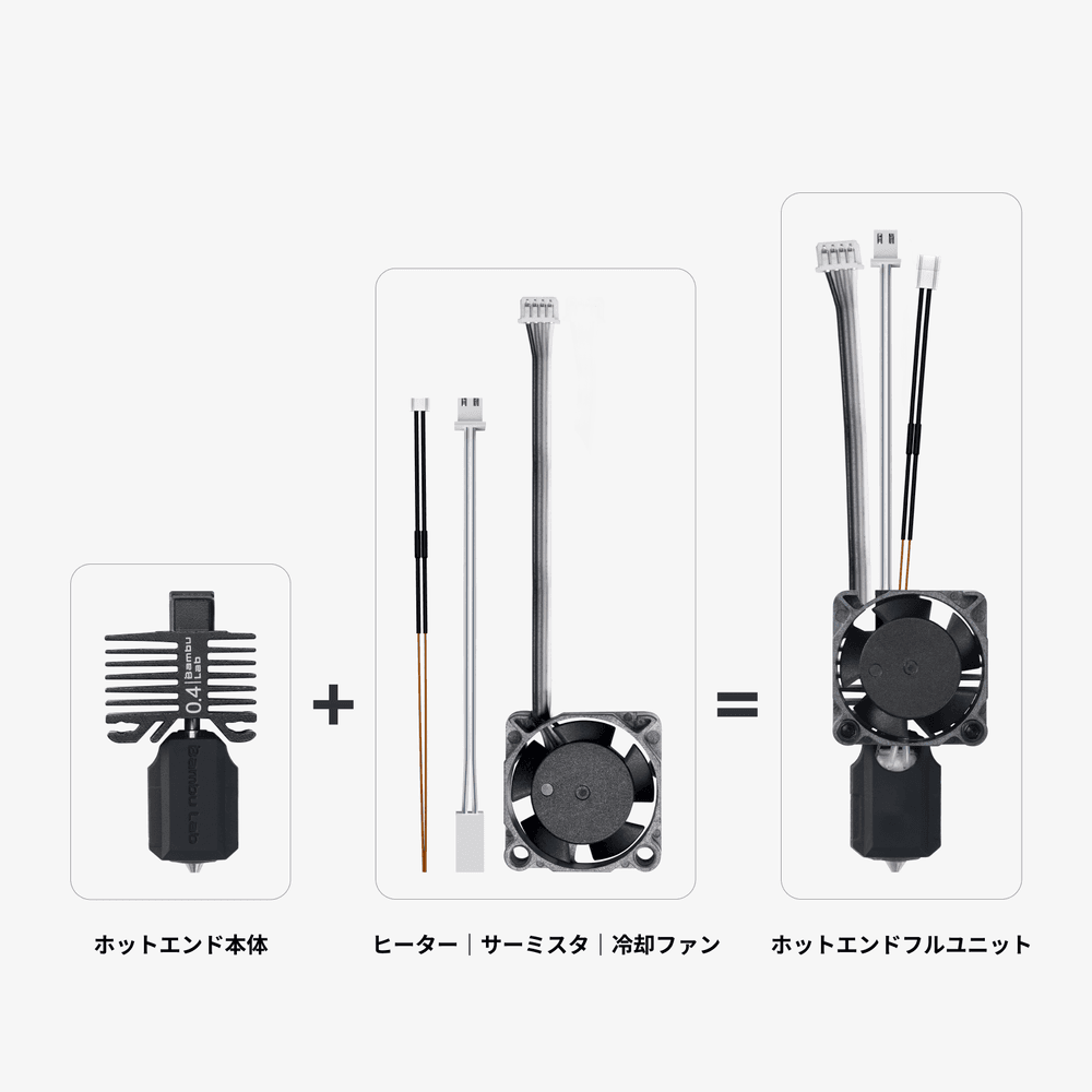 Bambu ホットエンド - Bambu Lab ストア | Bambu Lab JP ストア